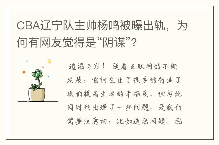 CBA辽宁队主帅杨鸣被曝出轨,为何有网友觉得是“阴谋”?
