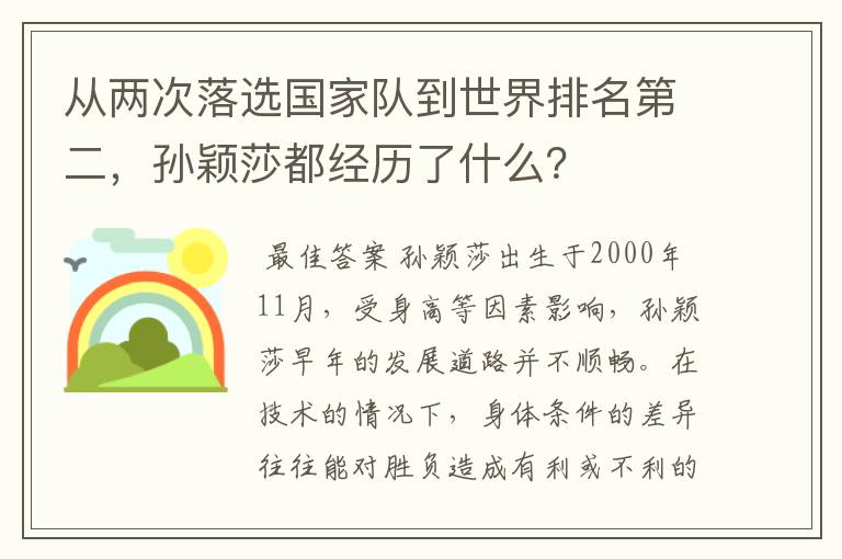 从两次落选国家队到世界排名第二,孙颖莎都经历了什么?
