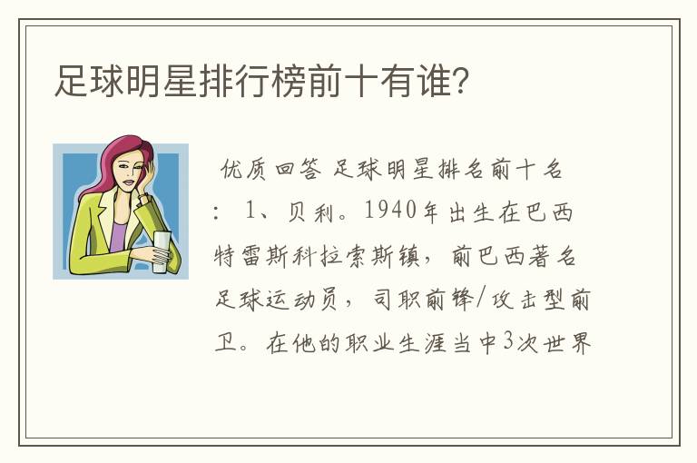 足球明星排行榜前十有谁?