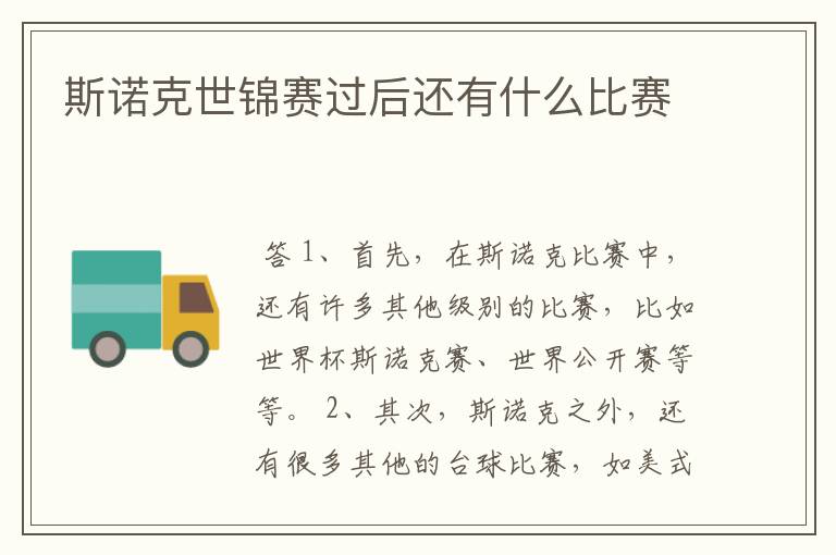 斯诺克世锦赛过后还有什么比赛
