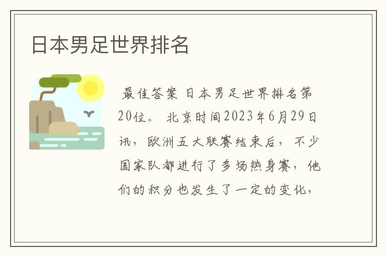 日本男足世界排名