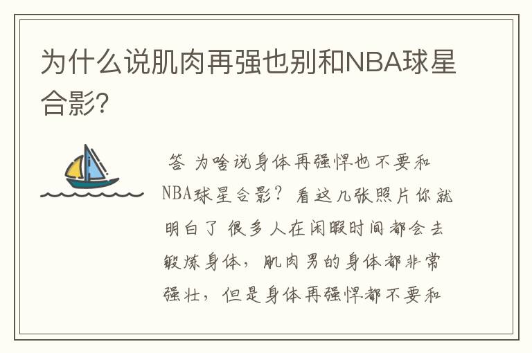 为什么说肌肉再强也别和NBA球星合影?