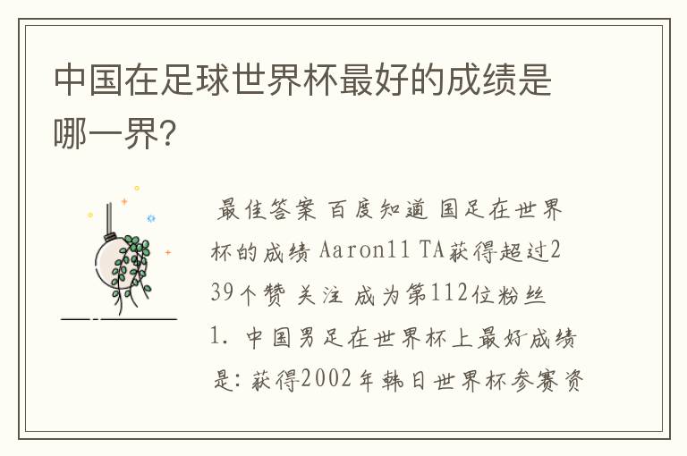 中国在足球世界杯最好的成绩是哪一界?