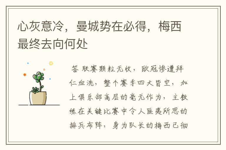 心灰意冷,曼城势在必得,梅西最终去向何处
