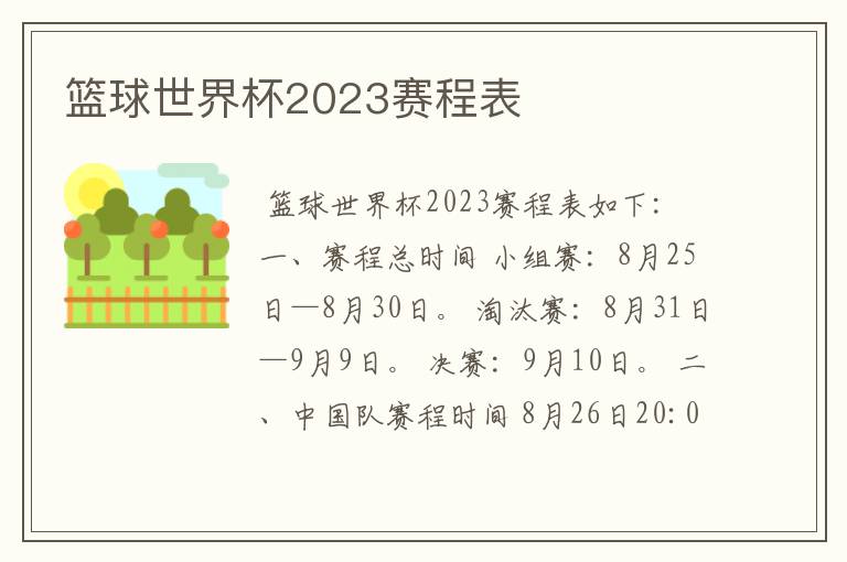 篮球世界杯2023赛程表