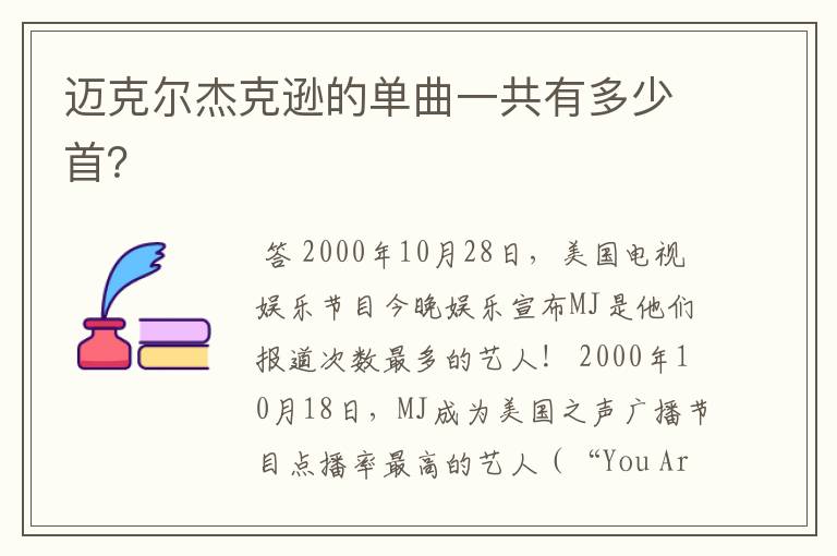 迈克尔杰克逊的单曲一共有多少首?