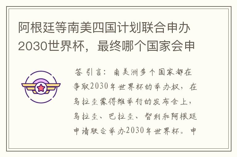 阿根廷等南美四国计划联合申办2030世界杯,最终哪个国家会申办成功?