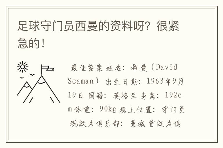 足球守门员西曼的资料呀?很紧急的!