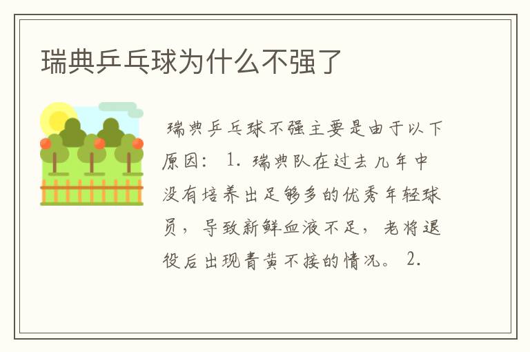 瑞典乒乓球为什么不强了