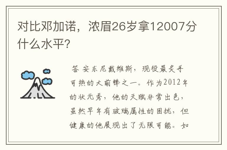 对比邓加诺,浓眉26岁拿12007分什么水平?
