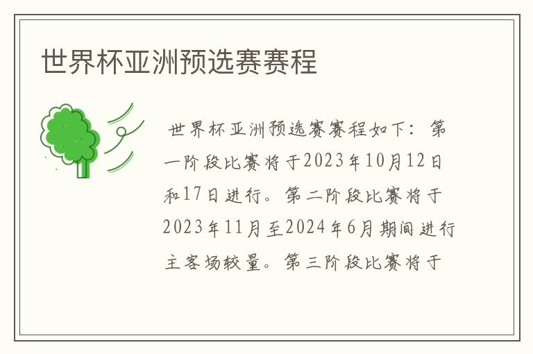 世界杯亚洲预选赛赛程