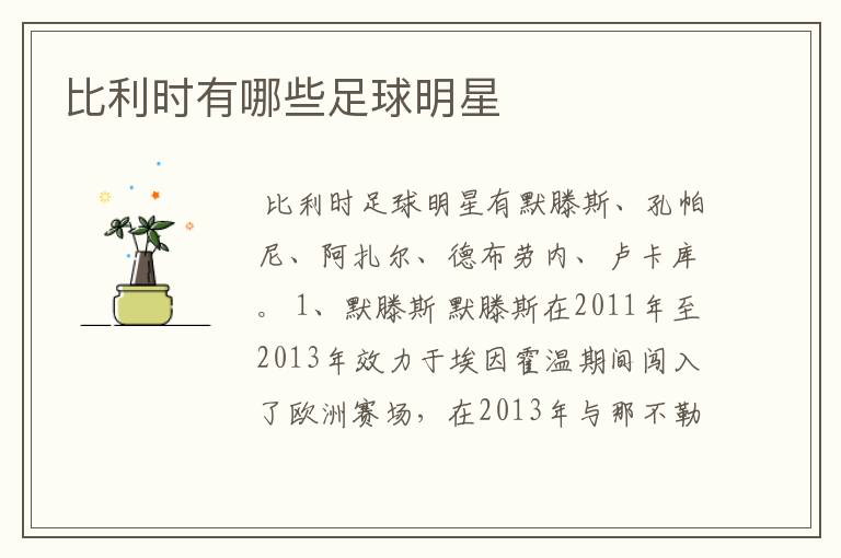 比利时有哪些足球明星
