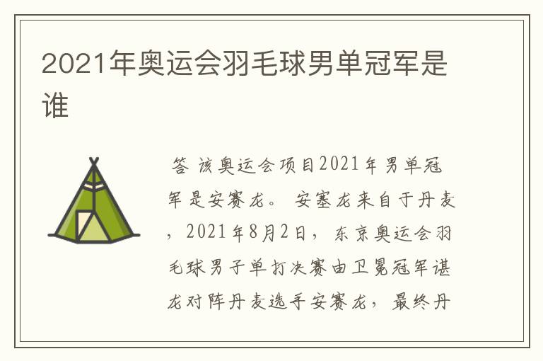 2021年奥运会羽毛球男单冠军是谁