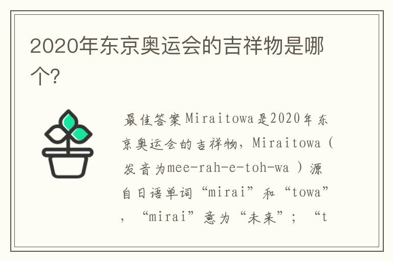 2020年东京奥运会的吉祥物是哪个?
