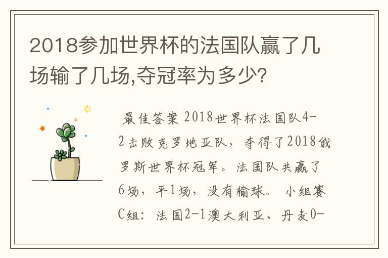 2018参加世界杯的法国队赢了几场输了几场,夺冠率为多少?