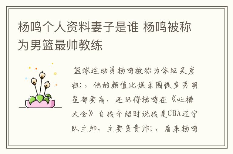 杨鸣个人资料妻子是谁 杨鸣被称为男篮最帅教练