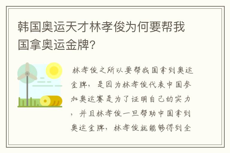 韩国奥运天才林孝俊为何要帮我国拿奥运金牌?