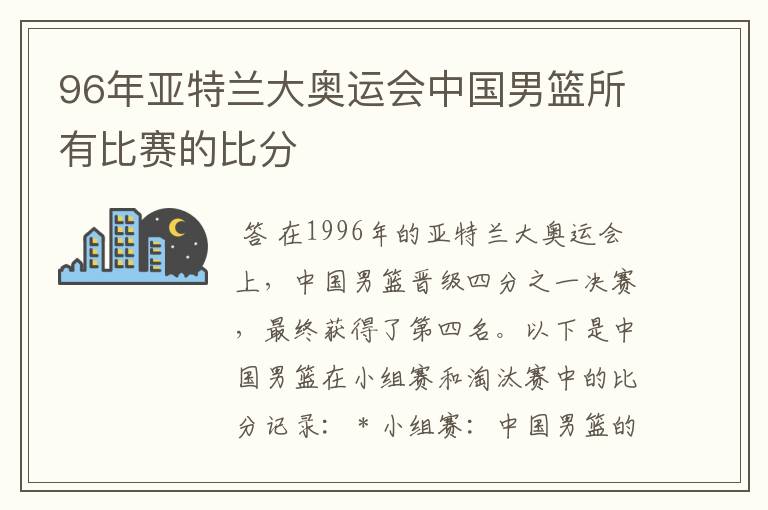 96年亚特兰大奥运会中国男篮所有比赛的比分