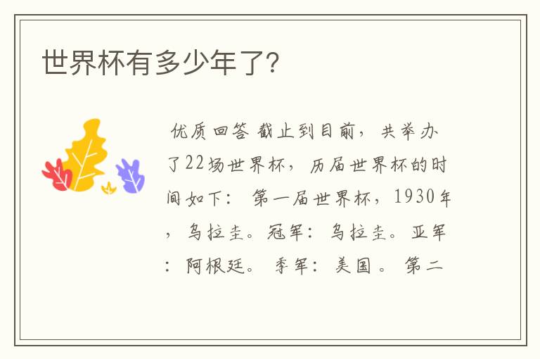 世界杯有多少年了?