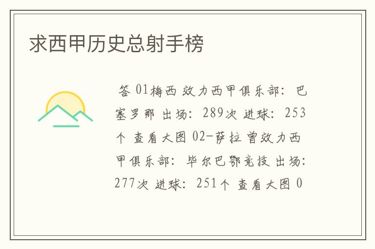 求西甲历史总射手榜