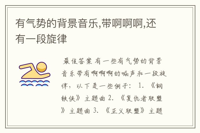 有气势的背景音乐,带啊啊啊,还有一段旋律