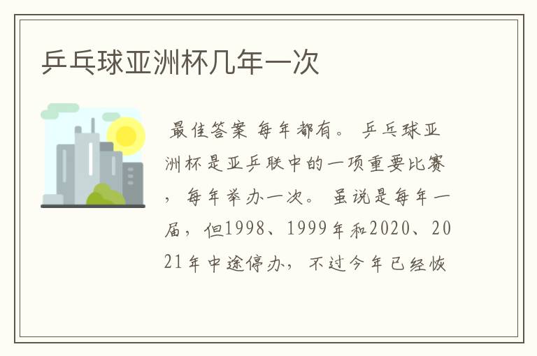乒乓球亚洲杯几年一次