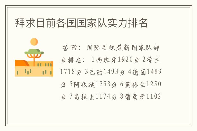 拜求目前各国国家队实力排名
