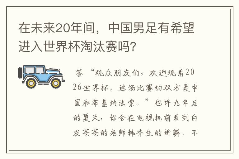 在未来20年间,中国男足有希望进入世界杯淘汰赛吗?