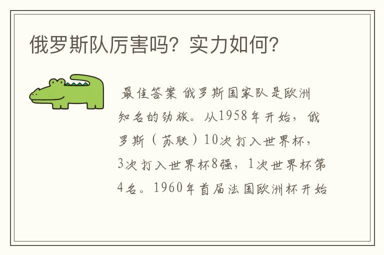 俄罗斯队厉害吗?实力如何?