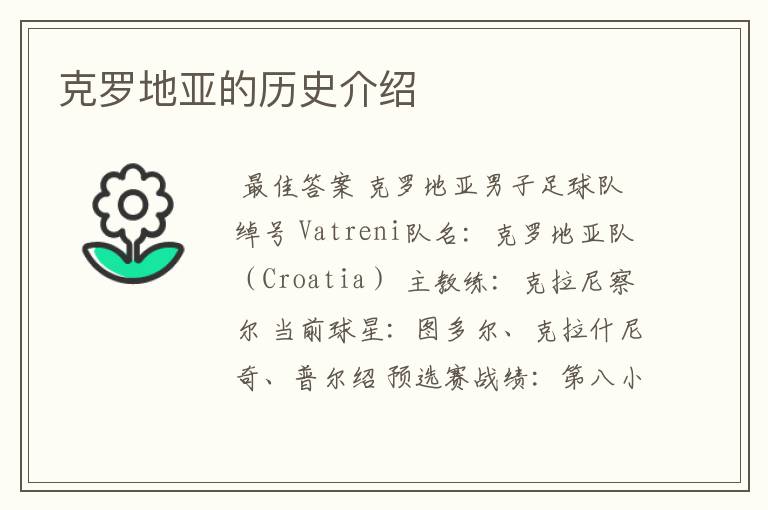 克罗地亚的历史介绍