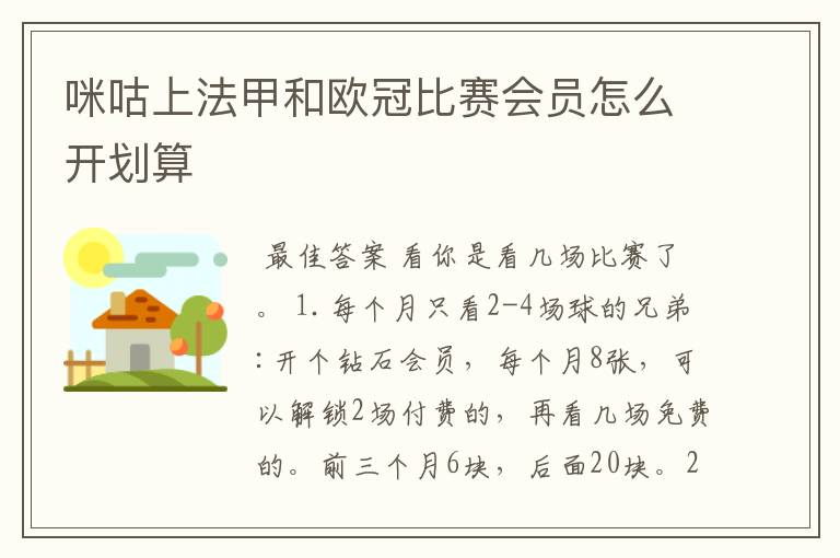 咪咕上法甲和欧冠比赛会员怎么开划算