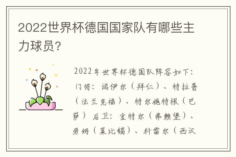 2022世界杯德国国家队有哪些主力球员?