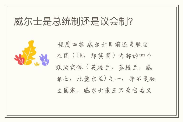 威尔士是总统制还是议会制?