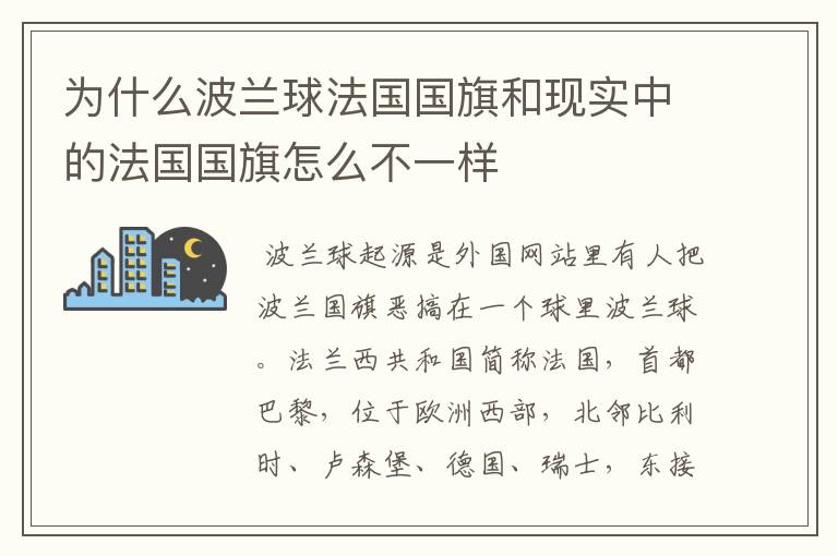 为什么波兰球法国国旗和现实中的法国国旗怎么不一样