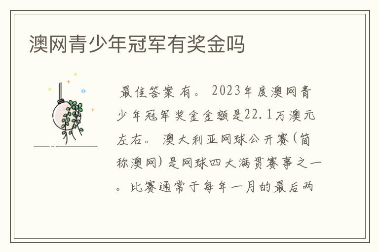 澳网青少年冠军有奖金吗