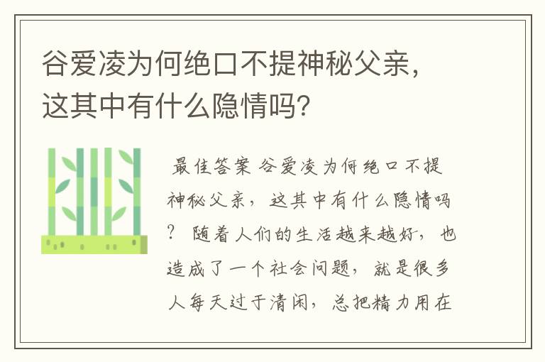谷爱凌为何绝口不提神秘父亲,这其中有什么隐情吗?
