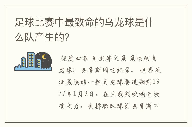 足球比赛中最致命的乌龙球是什么队产生的?