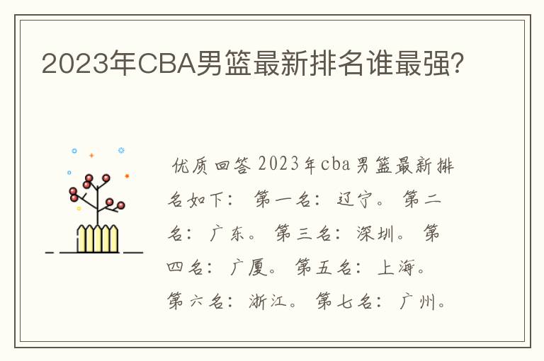 2023年CBA男篮最新排名谁最强?