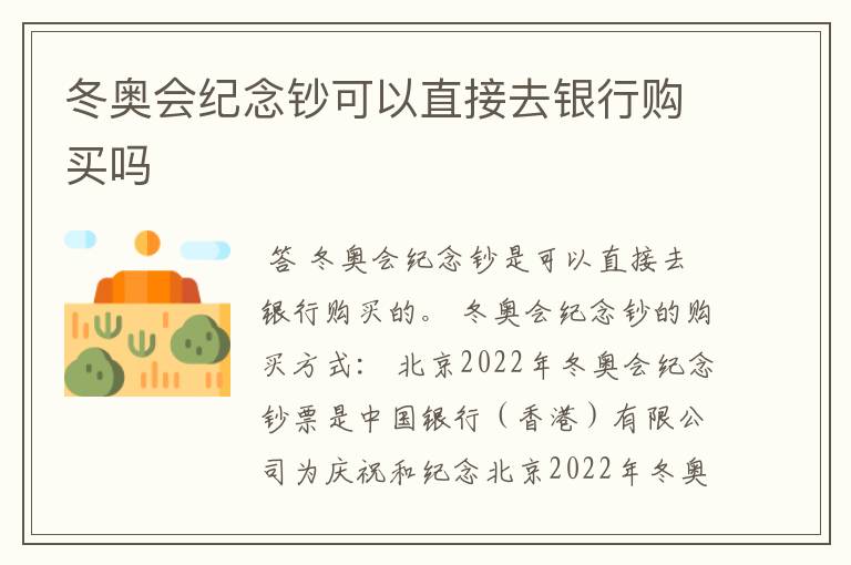 冬奥会纪念钞可以直接去银行购买吗
