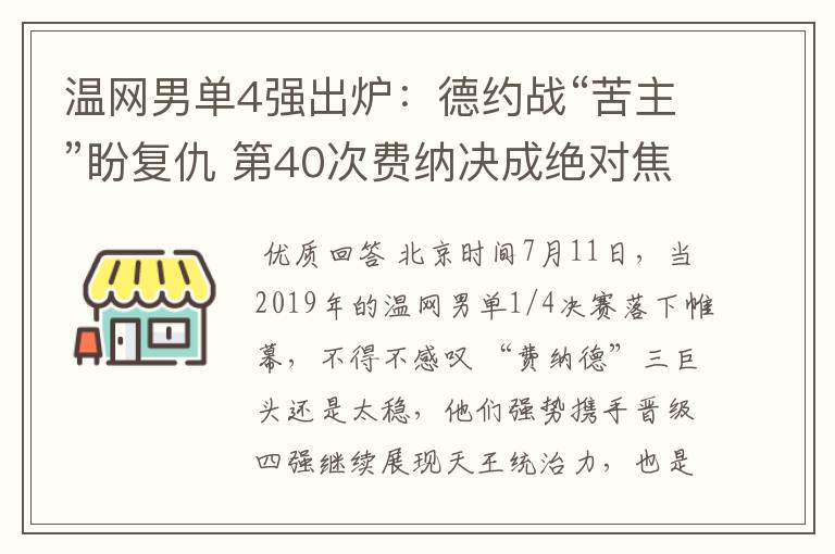 温网男单4强出炉:德约战“苦主”盼复仇 第40次费纳决成绝对焦点