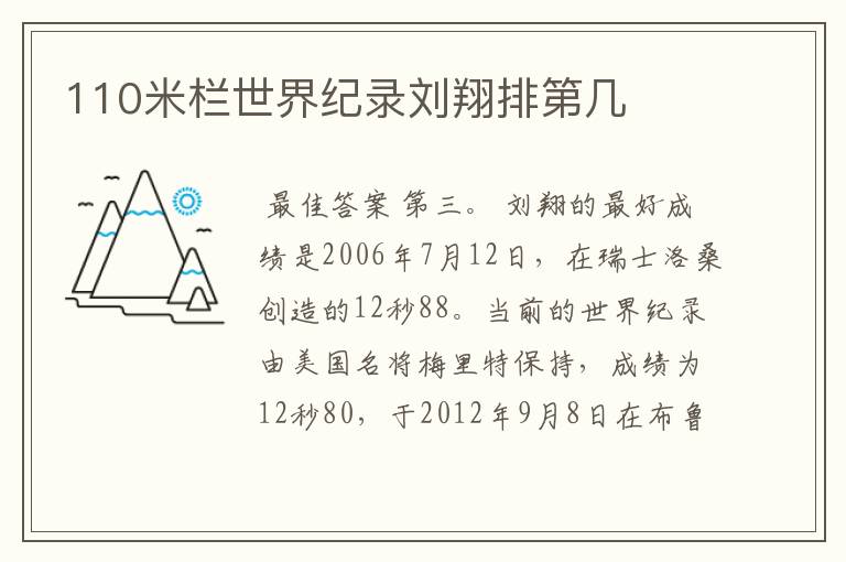 110米栏世界纪录刘翔排第几