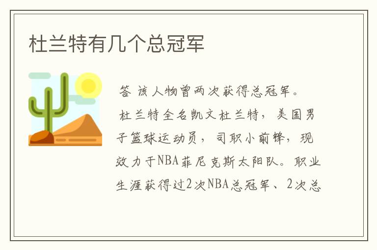 杜兰特有几个总冠军