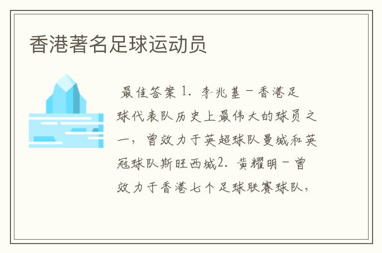 香港著名足球运动员