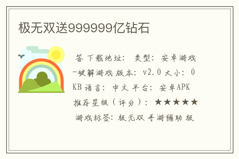 极无双送999999亿钻石
