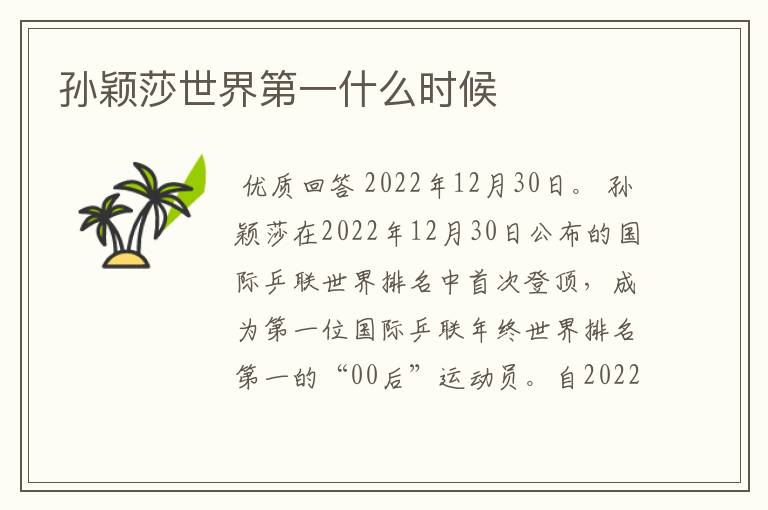 孙颖莎世界第一什么时候