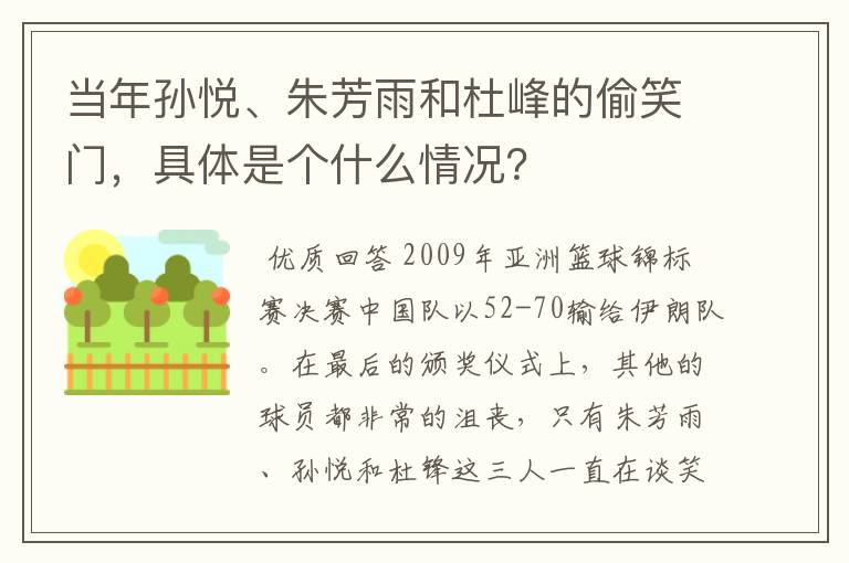 当年孙悦、朱芳雨和杜峰的偷笑门,具体是个什么情况?