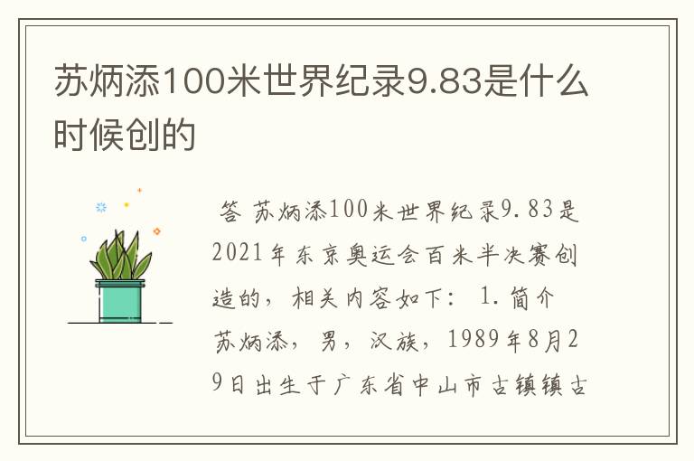 苏炳添100米世界纪录9.83是什么时候创的