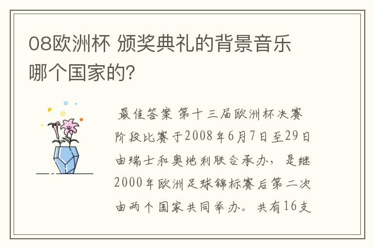 08欧洲杯 颁奖典礼的背景音乐 哪个国家的?