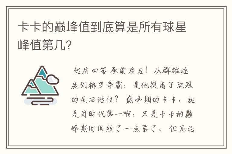 卡卡的巅峰值到底算是所有球星峰值第几?
