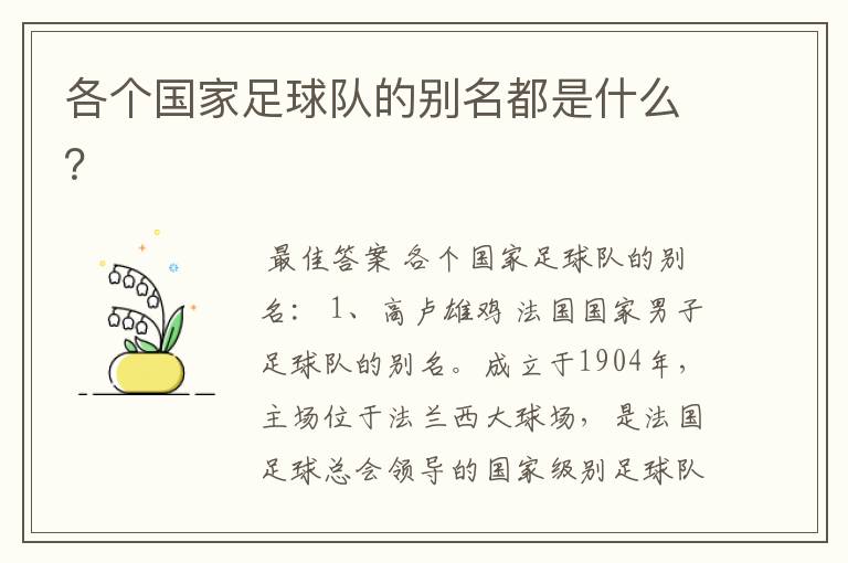各个国家足球队的别名都是什么?